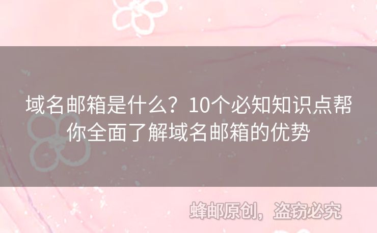 域名郵箱是什么？10個(gè)必知知識(shí)點(diǎn)幫你全面了解域名郵箱的優(yōu)勢(shì)