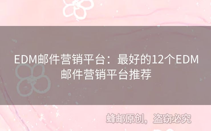 EDM郵件營銷平臺：最好的12個EDM郵件營銷平臺推薦