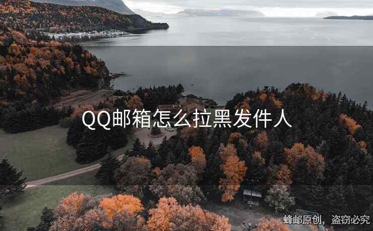 QQ郵箱怎么拉黑發(fā)件人