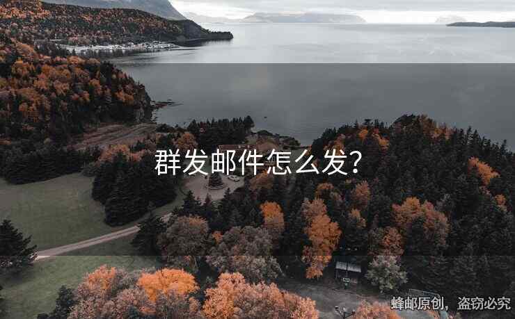 群發(fā)郵件怎么發(fā)？