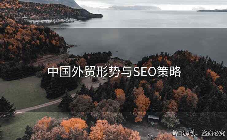 中國外貿(mào)形勢與SEO策略