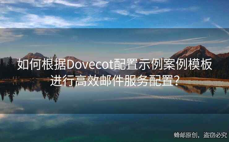 如何根據(jù)Dovecot配置示例案例模板進(jìn)行高效郵件服務(wù)配置？