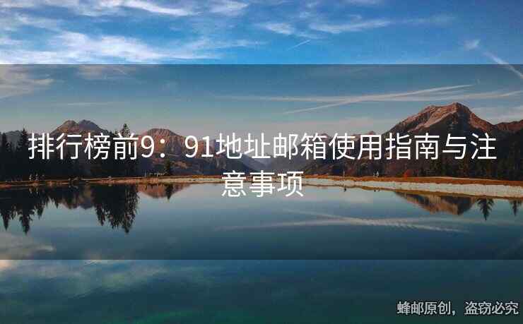 排行榜前9：91地址郵箱使用指南與注意事項(xiàng)