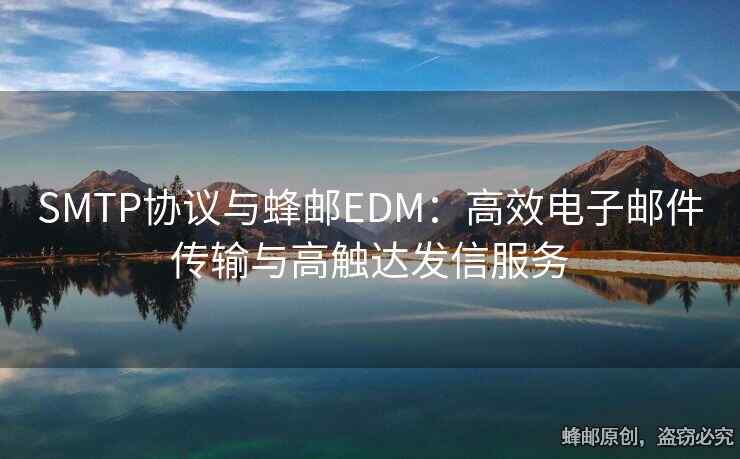 SMTP協(xié)議與蜂郵EDM：高效電子郵件傳輸與高觸達發(fā)信服務