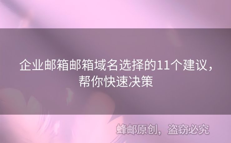 企業(yè)郵箱郵箱域名選擇的11個建議，幫你快速決策
