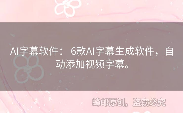 AI字幕軟件： 6款A(yù)I字幕生成軟件，自動添加視頻字幕。