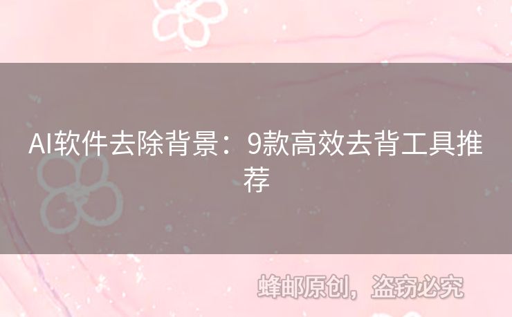AI軟件去除背景：9款高效去背工具推薦
