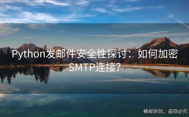 Python發(fā)郵件安全性探討：如何加密SMTP連接？