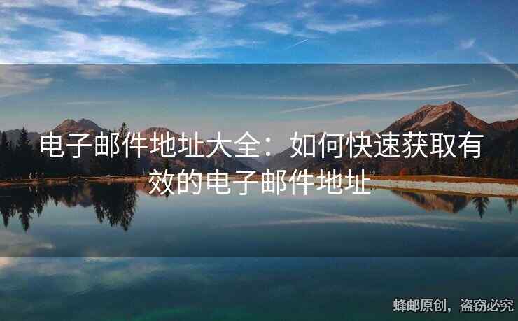 電子郵件地址大全：如何快速獲取有效的電子郵件地址