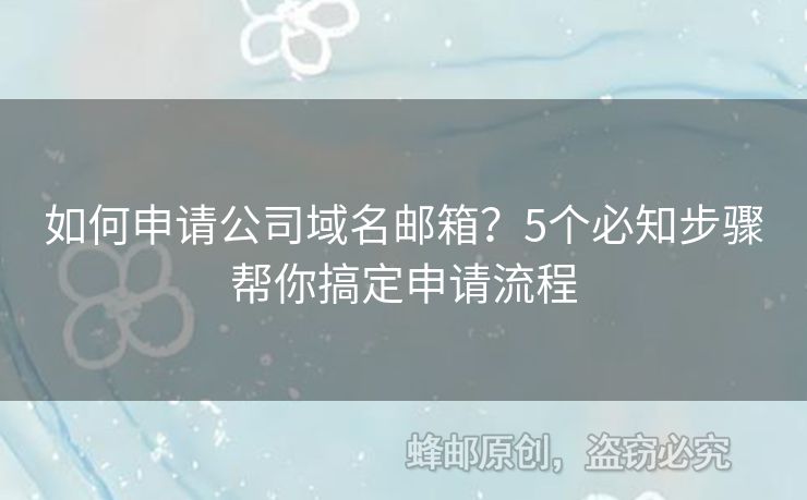 如何申請公司域名郵箱？5個必知步驟幫你搞定申請流程