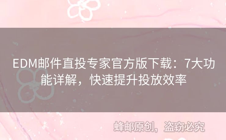 EDM郵件直投專家官方版下載：7大功能詳解，快速提升投放效率