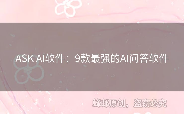 ASK AI軟件：9款最強(qiáng)的AI問答軟件