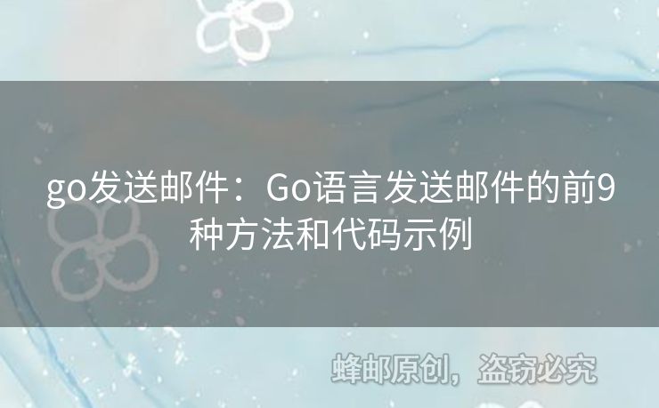 go發(fā)送郵件：Go語言發(fā)送郵件的前9種方法和代碼示例