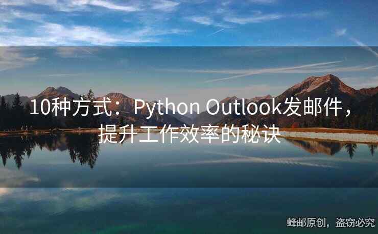 10種方式：Python Outlook發(fā)郵件，提升工作效率的秘訣
