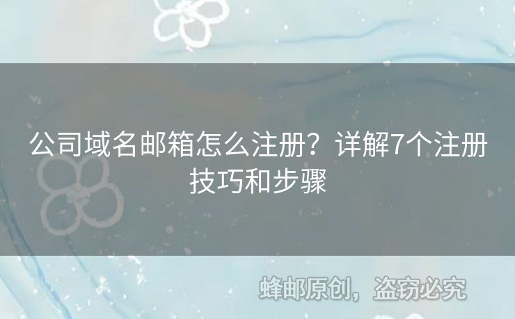 公司域名郵箱怎么注冊(cè)？詳解7個(gè)注冊(cè)技巧和步驟