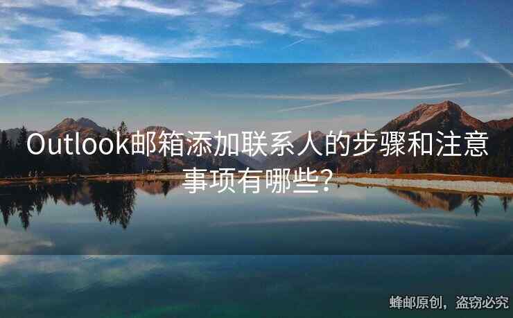 Outlook郵箱添加聯(lián)系人的步驟和注意事項有哪些？