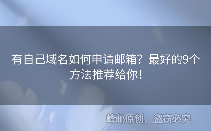 有自己域名如何申請郵箱？最好的9個方法推薦給你！