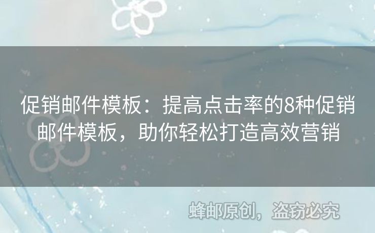 促銷郵件模板：提高點擊率的8種促銷郵件模板，助你輕松打造高效營銷
