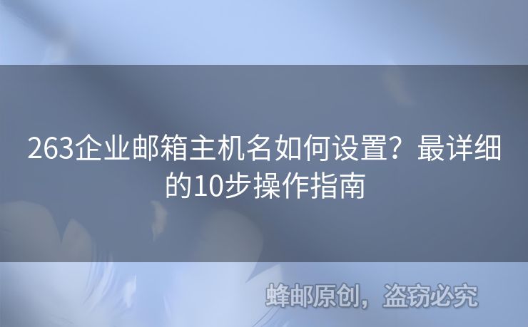 263企業(yè)郵箱主機(jī)名如何設(shè)置？最詳細(xì)的10步操作指南
