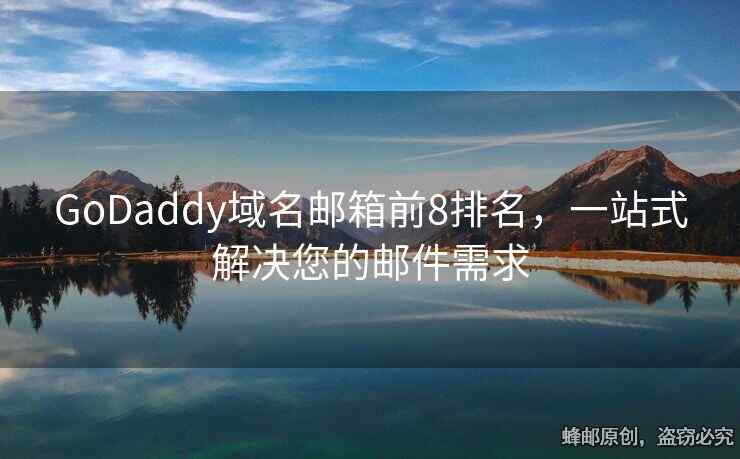 GoDaddy域名郵箱前8排名，一站式解決您的郵件需求