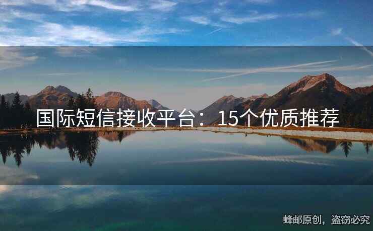 國(guó)際短信接收平臺(tái)：15個(gè)優(yōu)質(zhì)推薦