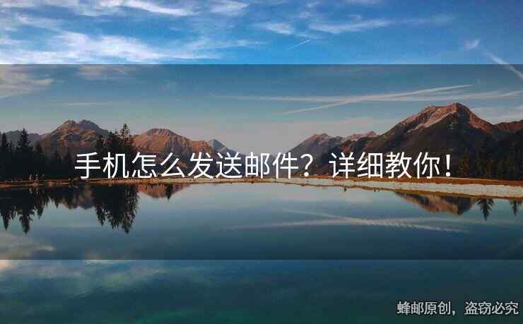 手機(jī)怎么發(fā)送郵件？詳細(xì)教你！