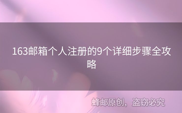 163郵箱個人注冊的9個詳細步驟全攻略
