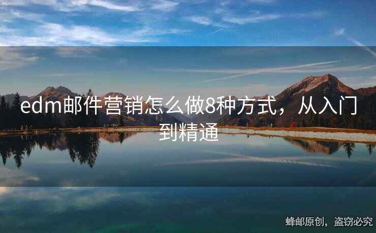 edm郵件營銷怎么做8種方式，從入門到精通