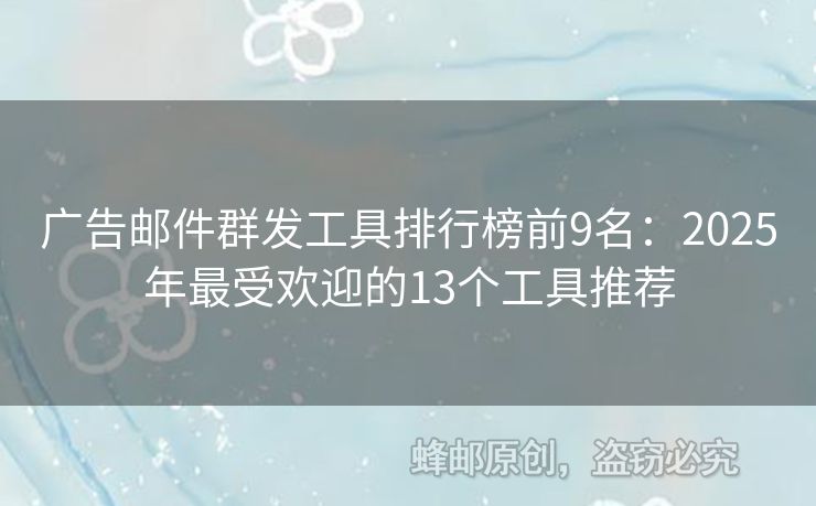廣告郵件群發(fā)工具排行榜前9名：2025年最受歡迎的13個工具推薦