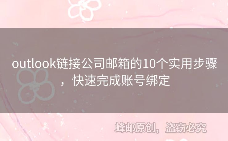 outlook鏈接公司郵箱的10個(gè)實(shí)用步驟，快速完成賬號綁定