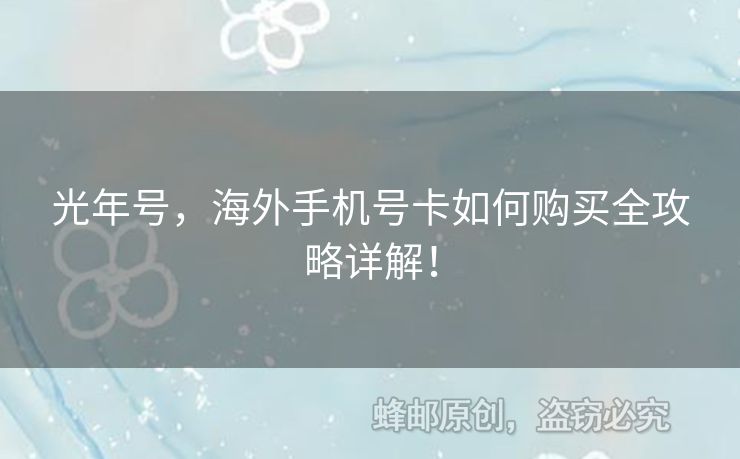 光年號，海外手機號卡如何購買全攻略詳解！