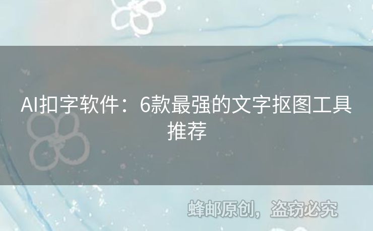 AI扣字軟件：6款最強(qiáng)的文字摳圖工具推薦