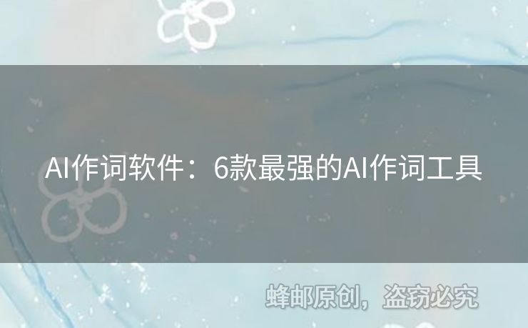 AI作詞軟件：6款最強(qiáng)的AI作詞工具