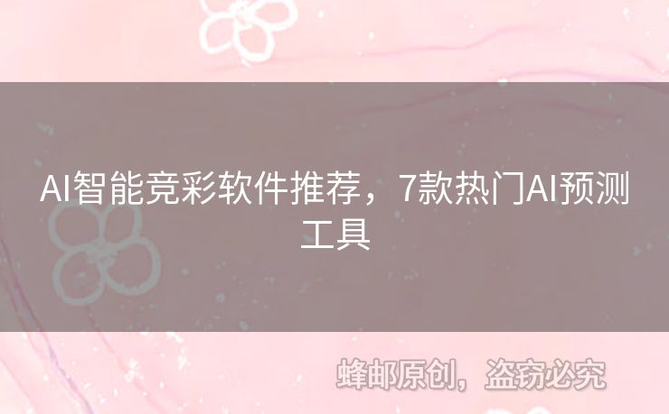 AI智能競彩軟件推薦，7款熱門AI預測工具