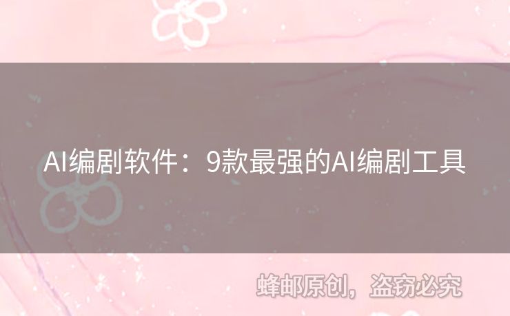 AI編劇軟件：9款最強(qiáng)的AI編劇工具