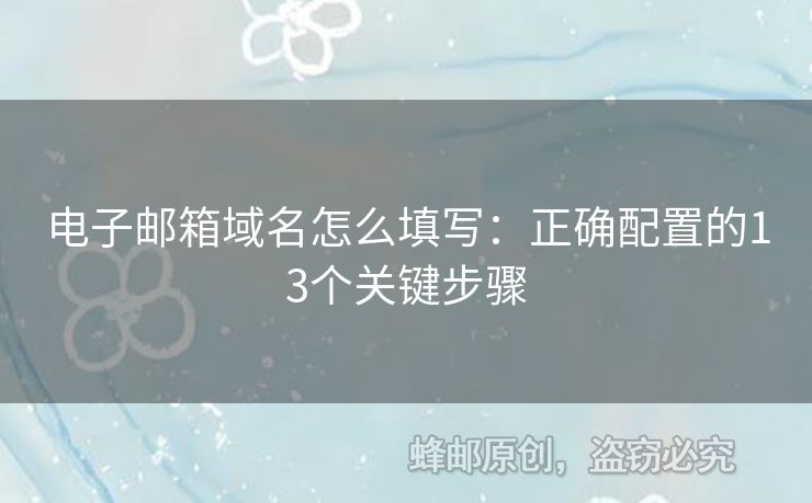電子郵箱域名怎么填寫：正確配置的13個關(guān)鍵步驟