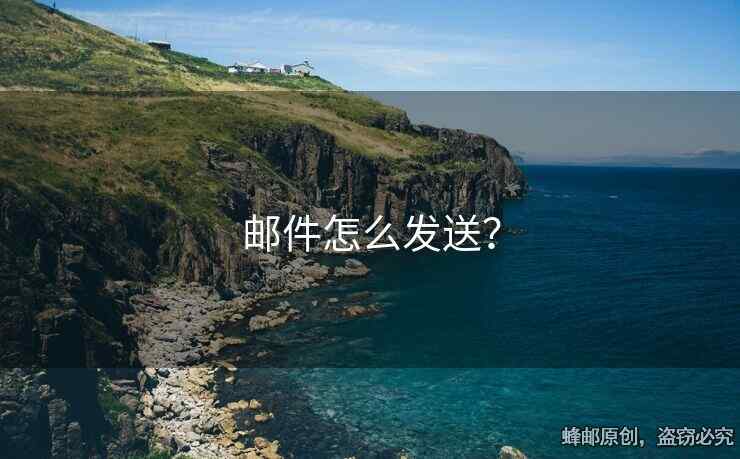 郵件怎么發(fā)送？