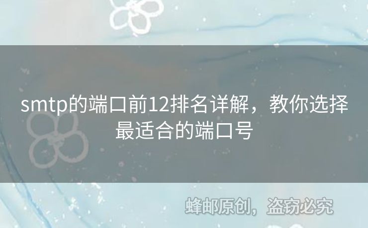 smtp的端口前12排名詳解，教你選擇最適合的端口號