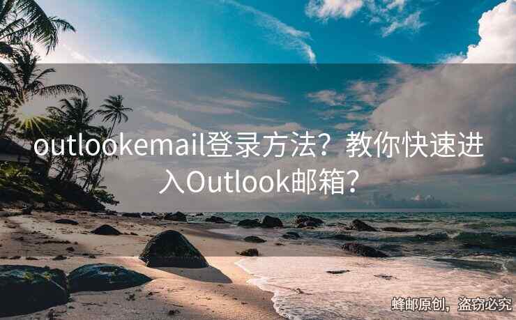 outlookemail登錄方法？教你快速進(jìn)入Outlook郵箱？
