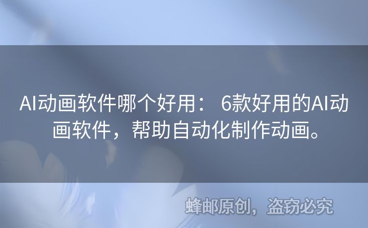 AI動(dòng)畫軟件哪個(gè)好用： 6款好用的AI動(dòng)畫軟件，幫助自動(dòng)化制作動(dòng)畫。