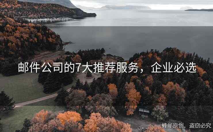 郵件公司的7大推薦服務(wù)，企業(yè)必選