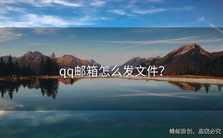 qq郵箱怎么發(fā)文件？