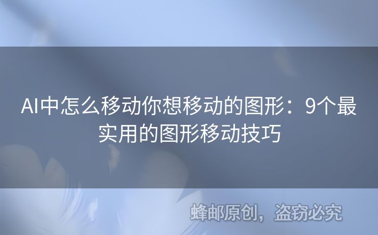 AI中怎么移動(dòng)你想移動(dòng)的圖形：9個(gè)最實(shí)用的圖形移動(dòng)技巧