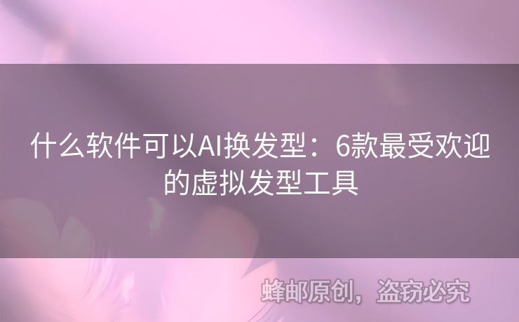 什么軟件可以AI換發(fā)型：6款最受歡迎的虛擬發(fā)型工具