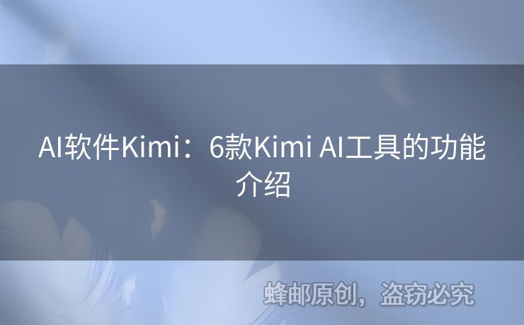 AI軟件Kimi：6款Kimi AI工具的功能介紹