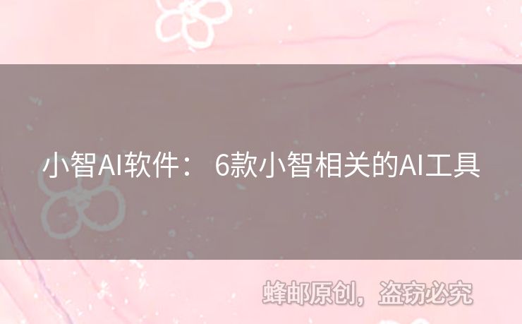 小智AI軟件： 6款小智相關(guān)的AI工具