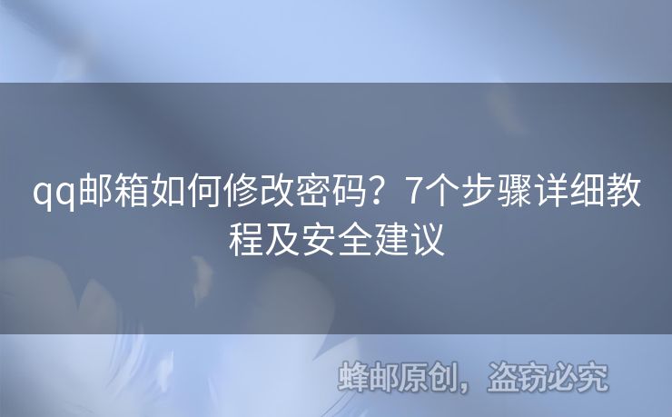 qq郵箱如何修改密碼？7個步驟詳細教程及安全建議