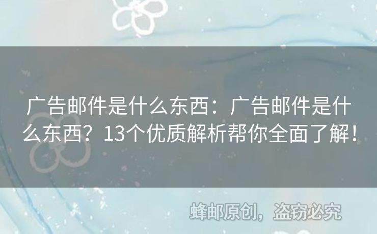 廣告郵件是什么東西：廣告郵件是什么東西？13個優(yōu)質(zhì)解析幫你全面了解！