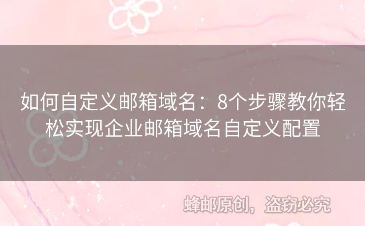 如何自定義郵箱域名：8個(gè)步驟教你輕松實(shí)現(xiàn)企業(yè)郵箱域名自定義配置