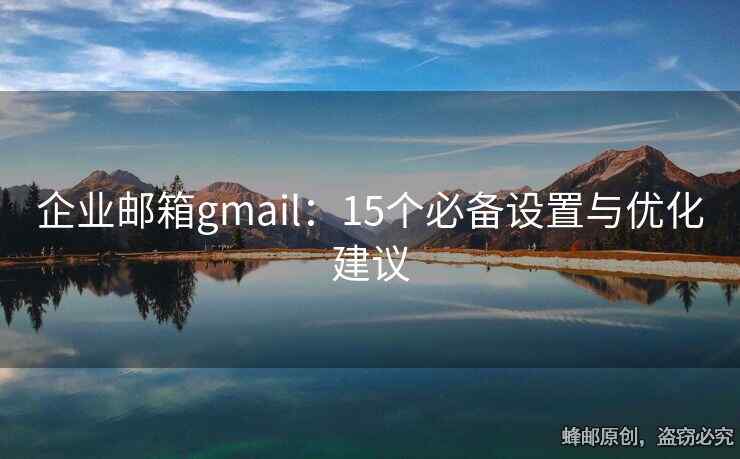 企業(yè)郵箱gmail：15個必備設置與優(yōu)化建議